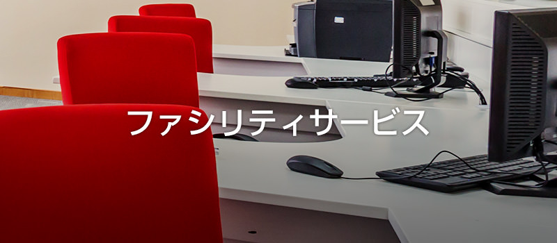 ファシリティ
