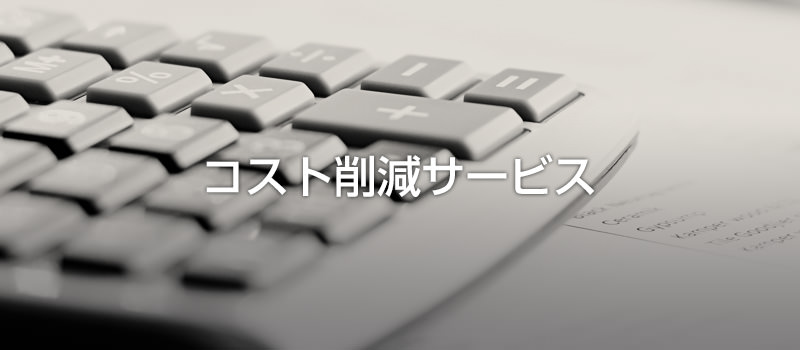 コストダウン